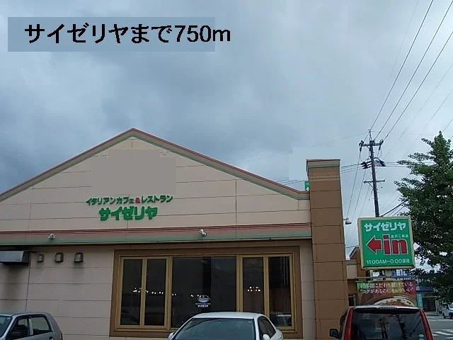 サイゼリヤまで750m