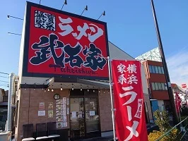 武石家まで107m