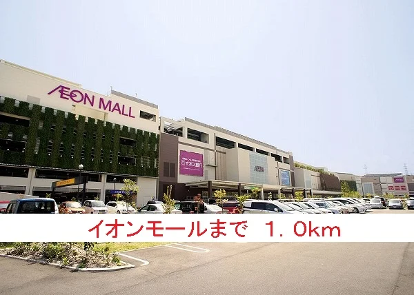 イオンモールまで1000m
