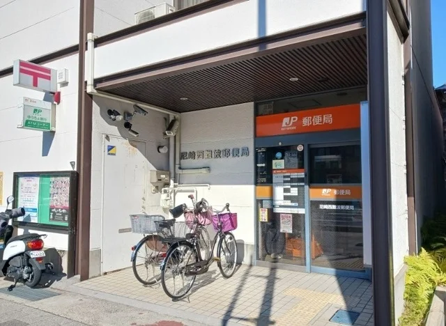 尼崎西難波郵便局まで380m