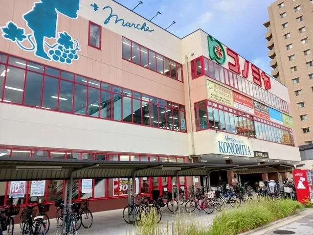 コノミヤ尼崎店まで580m