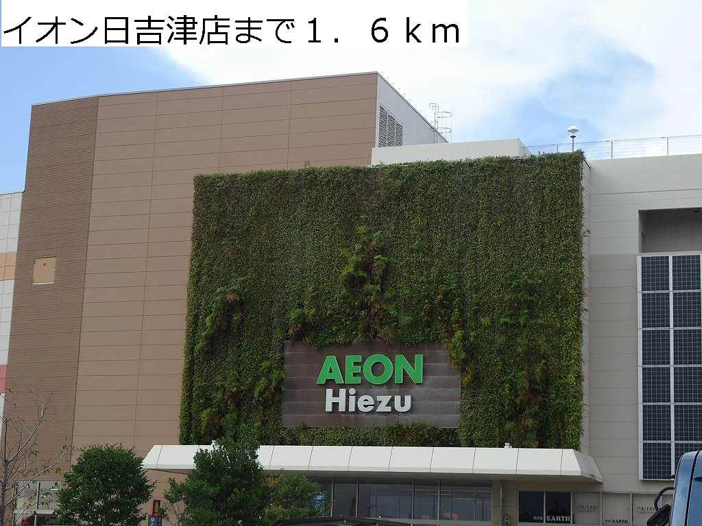 イオン日吉津店まで1600m