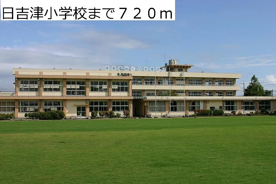 日吉津小学校まで720m