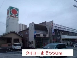 タイヨーまで550m