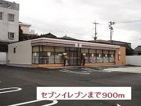 セブンイレブンまで900m