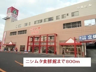 ニシムタ食鮮館まで800m