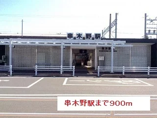 串木野駅まで900m