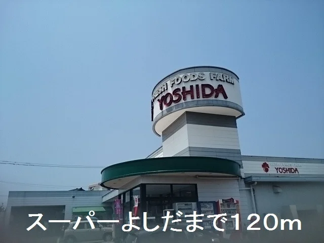スーパーよしだ　米の津店まで120m