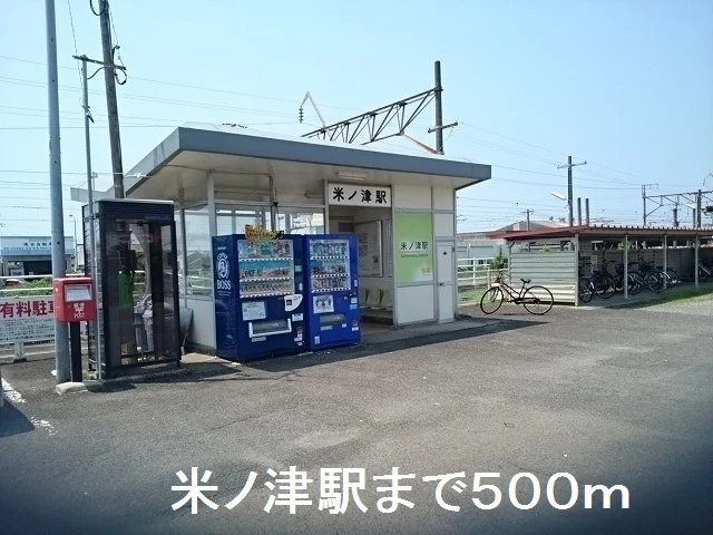 米ノ津駅まで500m
