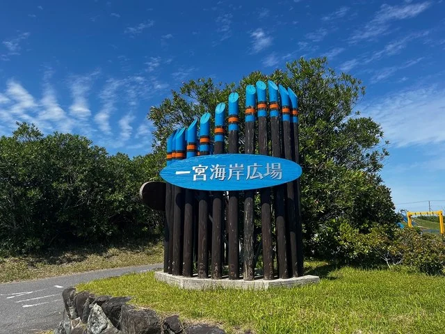 一宮海岸広場まで350m