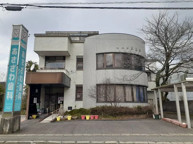 あさざわ歯科クリニックまで315m
