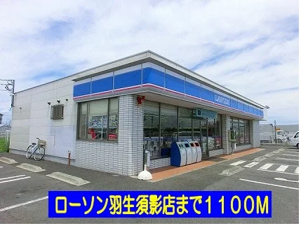 ローソン羽生須影店まで1100m