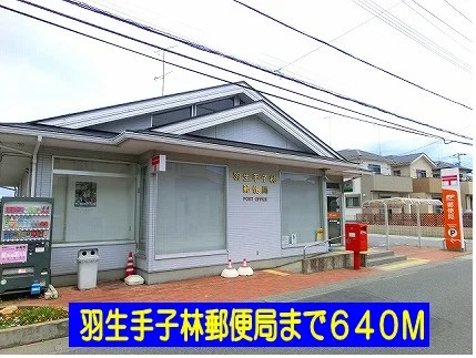 羽生手子林郵便局まで640m