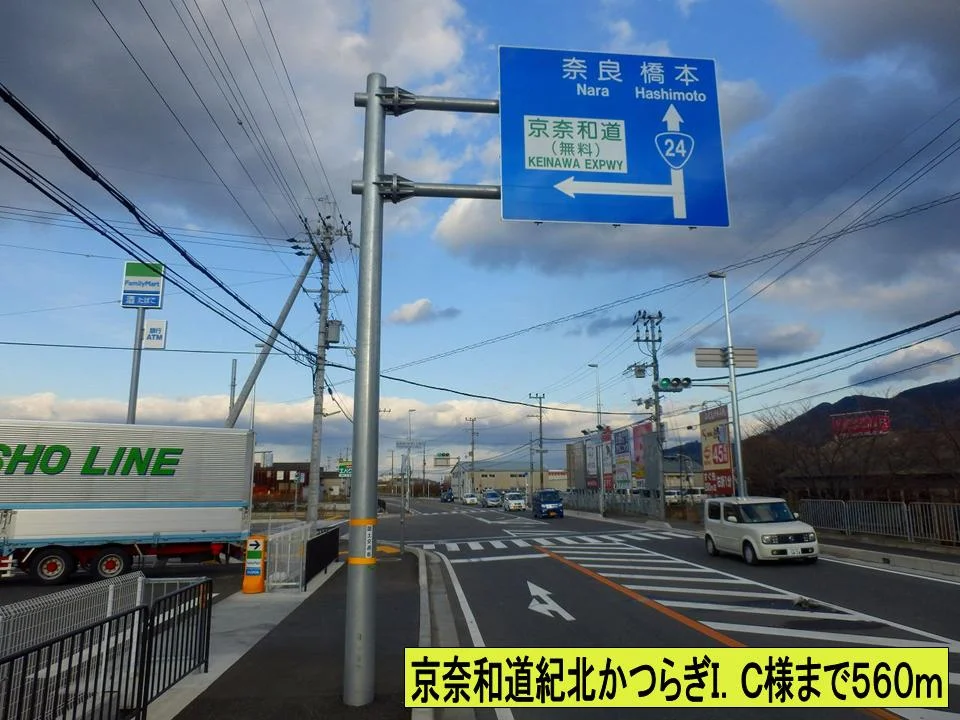 京奈和道紀北かつらぎＩＣ様までまで560m