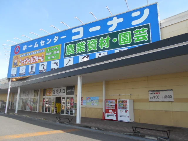 ホームセンターコーナン様まで550m