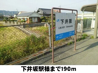 下井坂駅様まで190m
