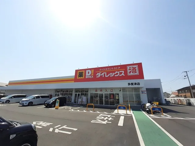 ダイレックス多度津店まで120m