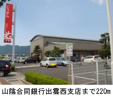 山陰合同銀行出雲西支店まで220m