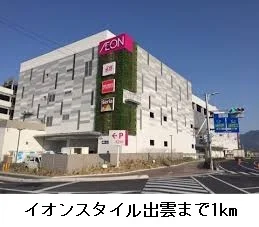 イオンスタイル出雲まで1000m