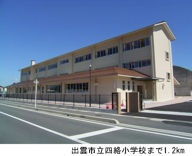 出雲市立四絡小学校まで1200m
