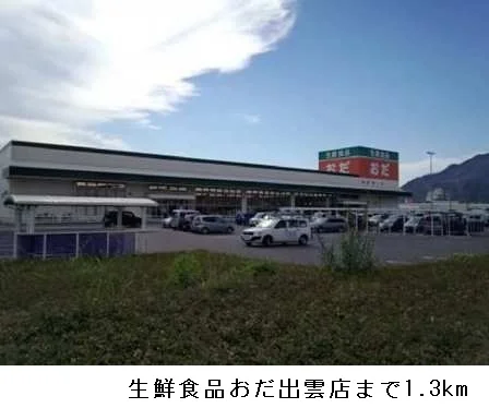生鮮食品おだ出雲店まで1300m