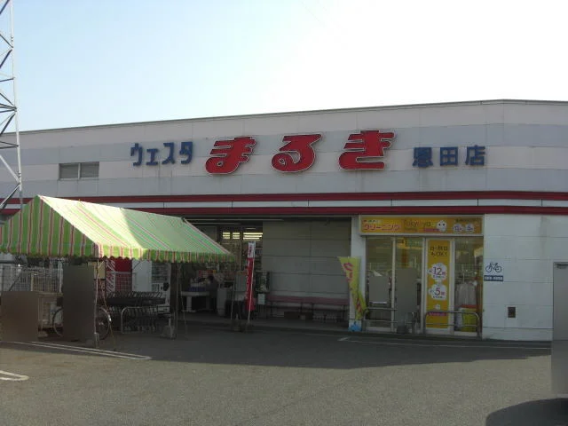 ウェスタまるきまで550m