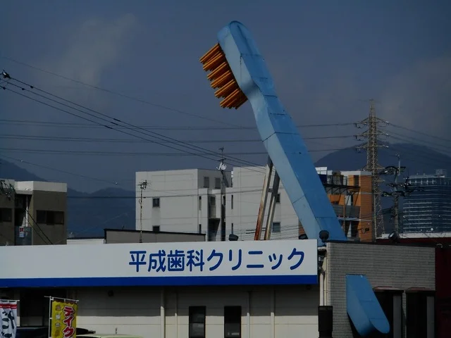 平成歯科クリニックまで430m