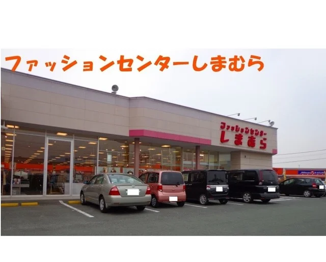 ファッションセンターしまむらまで1100m