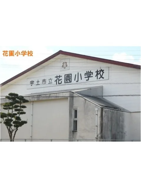 花園小学校まで500m