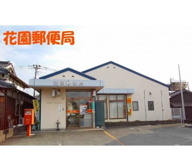 花園郵便局まで450m