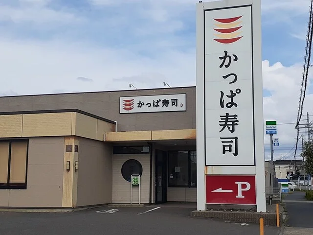 かっぱ寿司 春日井大留店まで550m