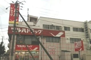 ツルハドラッグ山の手まで260m