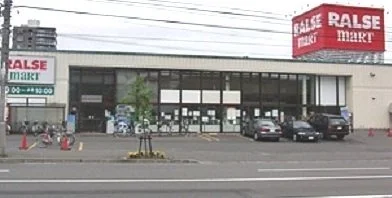 ラルズ山の手店まで550m