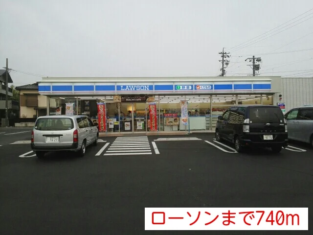 ローソンまで740m