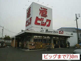 ビッグまで730m