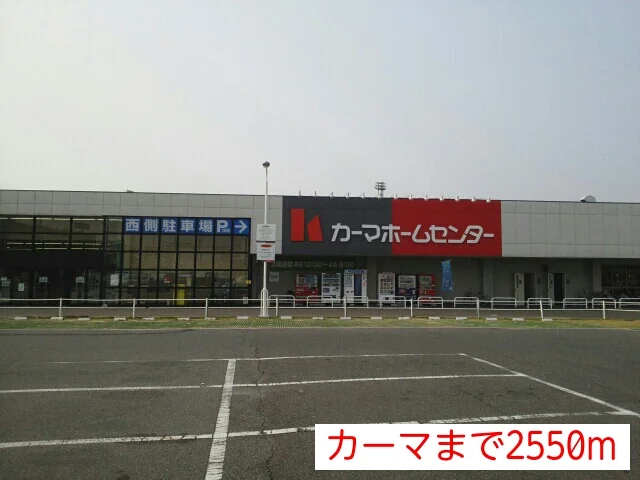 カーマホームセンターまで2550m