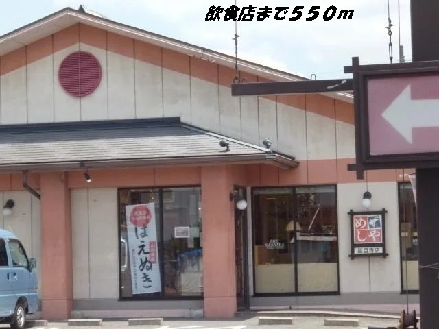 めしやまで550m