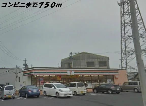 セブンイレブンまで750m