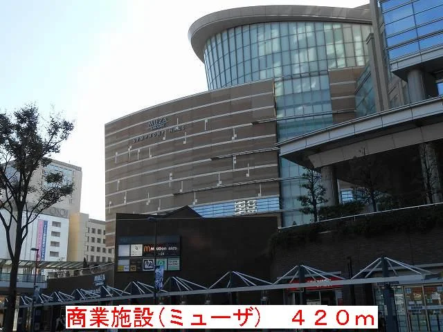 商業施設（ミューザ）まで420m