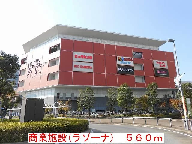 ラゾーナまで560m