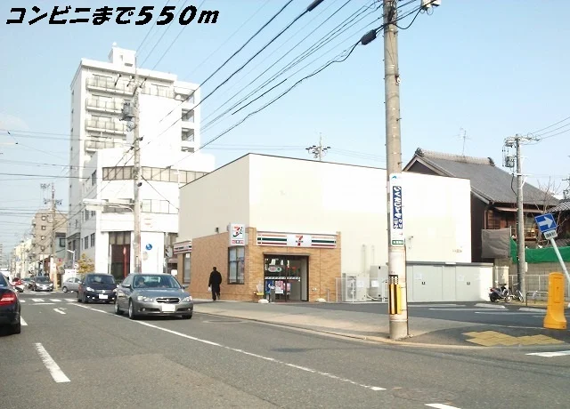 セブンイレブンまで550m
