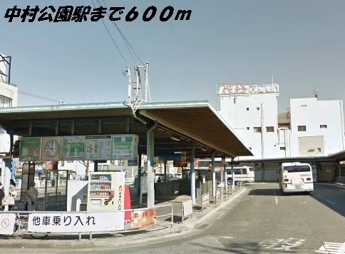 中村公園駅まで600m