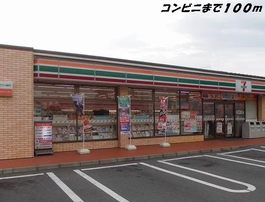 セブンイレブンまで100m