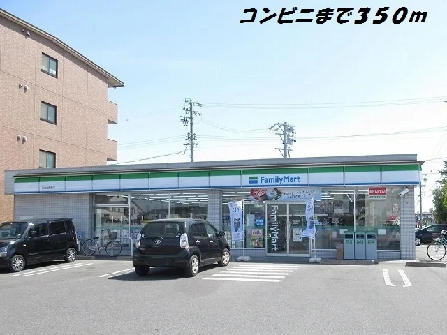 ファミリーマートまで350m