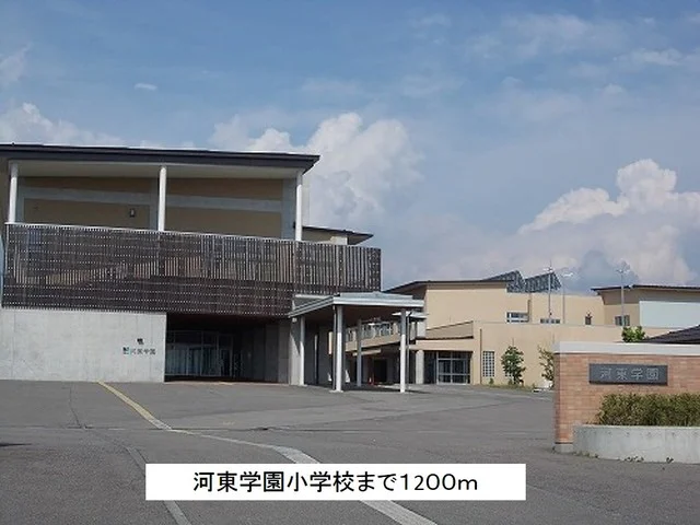 河東学園小学校まで1200m