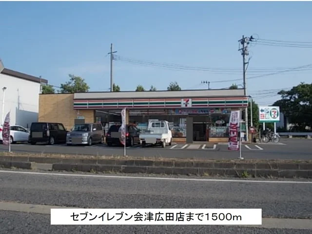 セブンイレブン会津広田店まで1500m