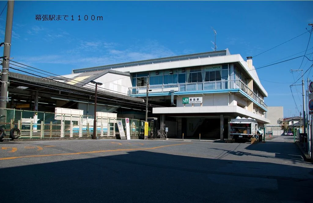 幕張駅まで1100m