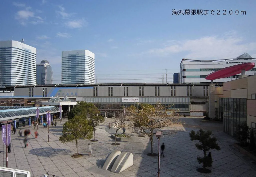 海浜幕張駅まで2200m
