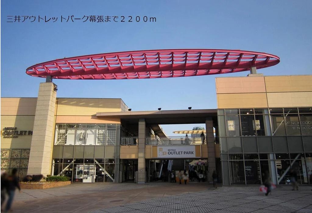 三井アウトレットパーク幕張まで2200m