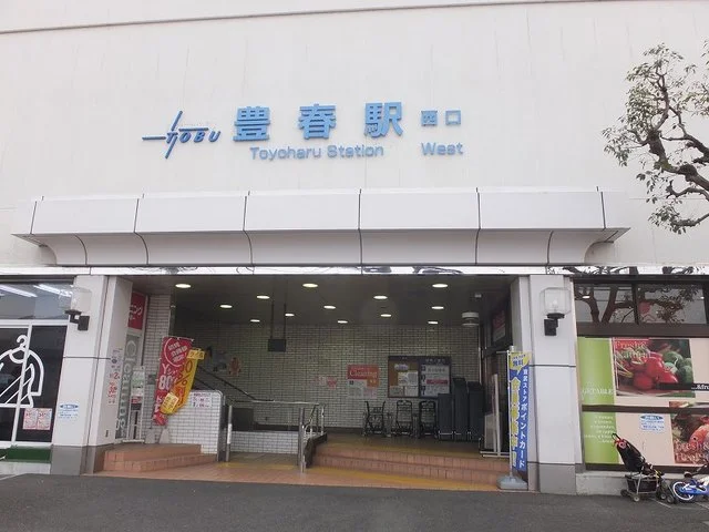 豊春駅まで1200m